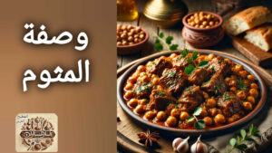 Read more about the article كيفية تحضير المثوم